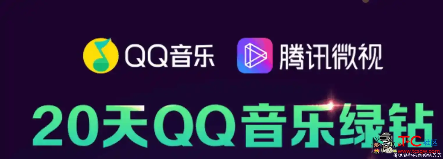 微视签到20天QQ豪华绿钻 TC辅助网www.tcsq1.com8558