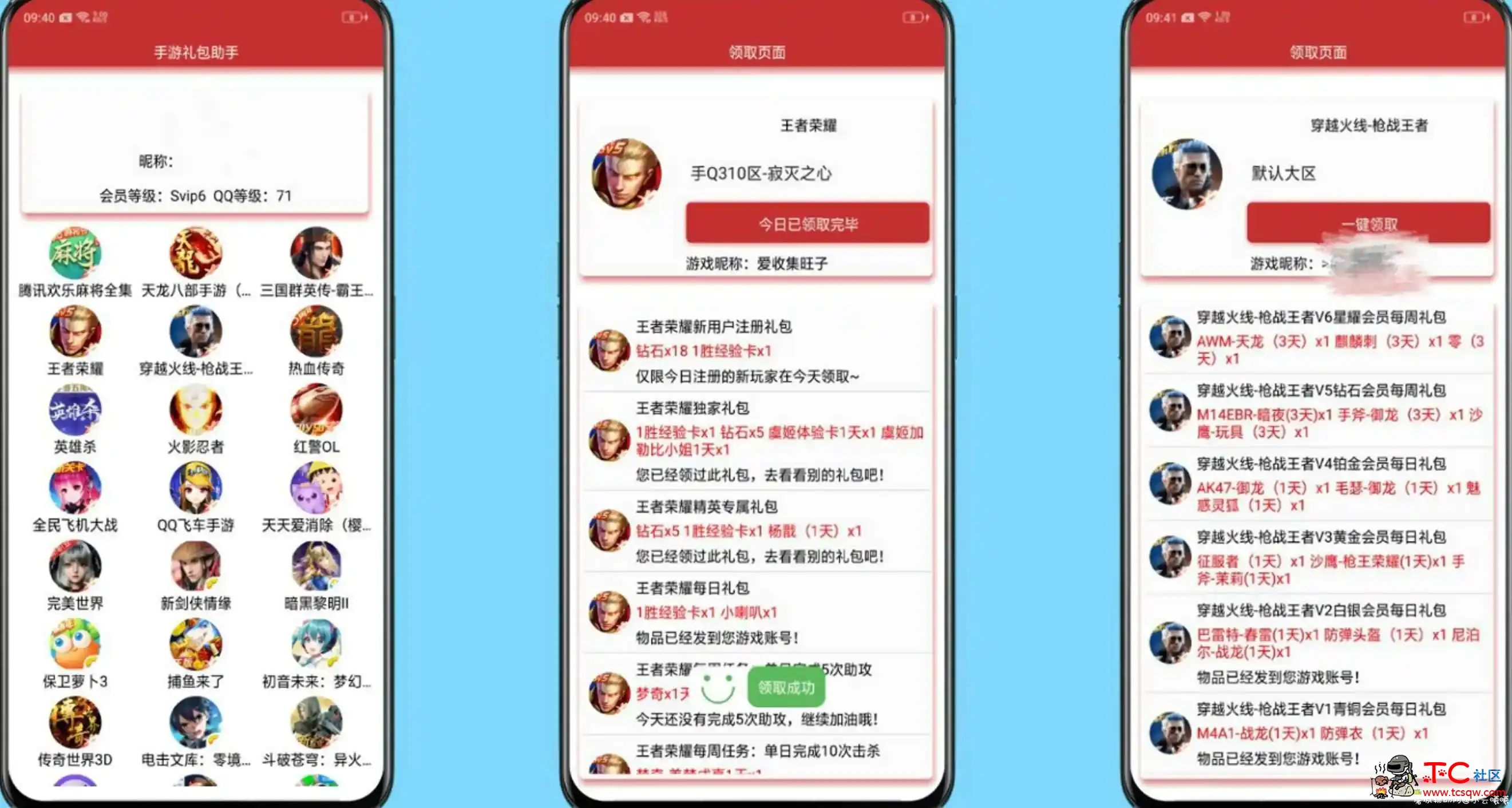 最新安卓QQ手游批量礼包一键领取助手 TC辅助网www.tcsq1.com776