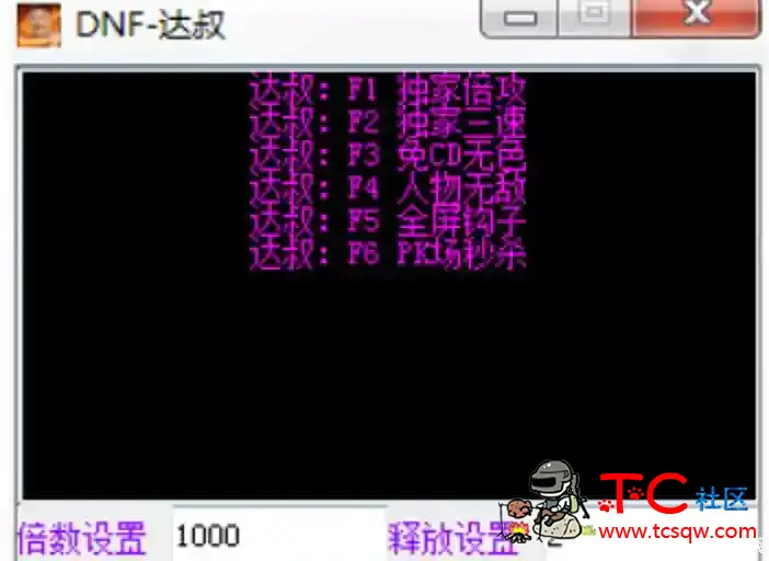 DNF达叔（倍攻无CD）手动版-0908A TC辅助网www.tcsq1.com8063