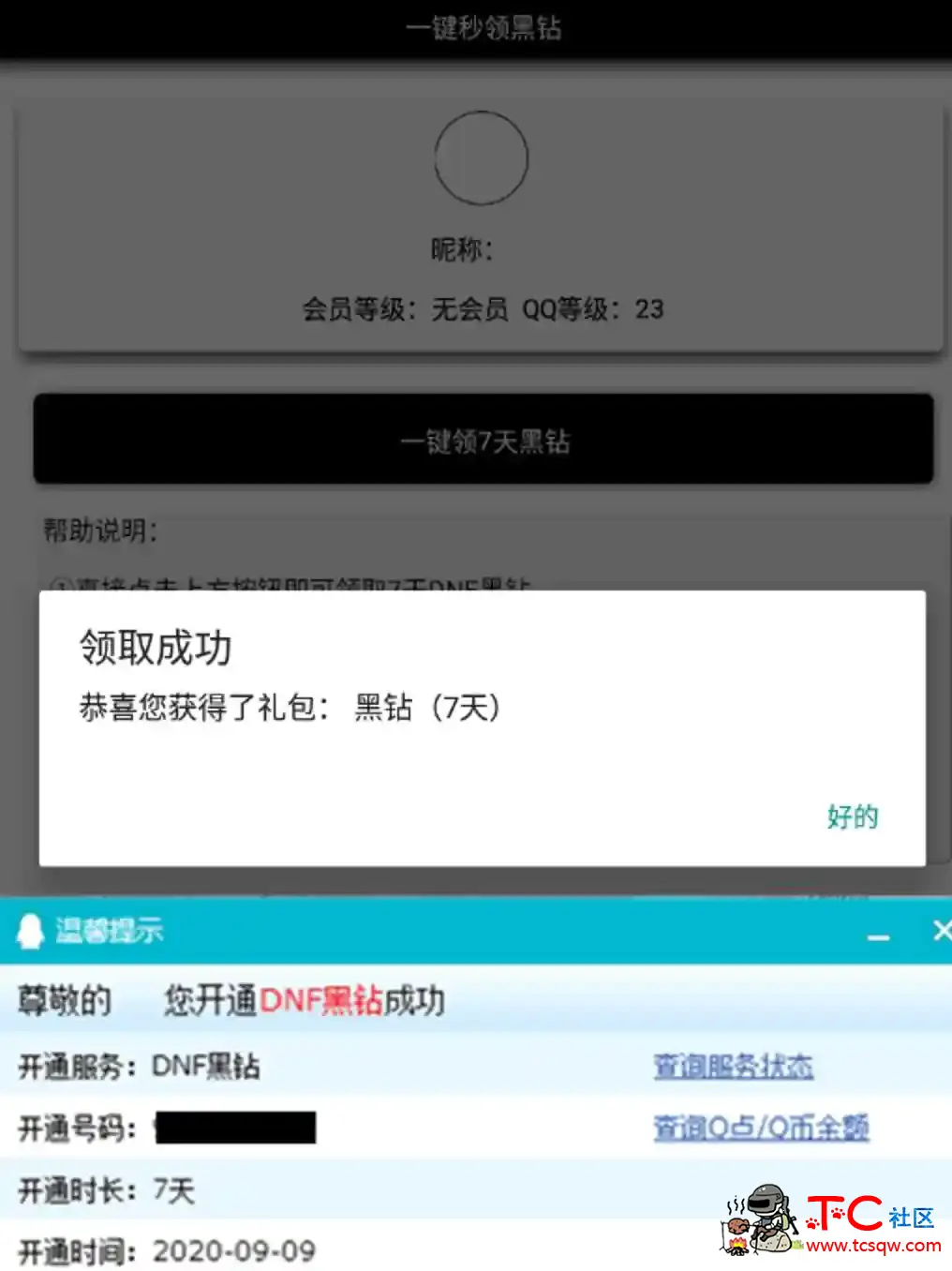 一键秒领黑钻 不需要注册DNF 7天DNF黑钻 有机会卡永久 TC辅助网www.tcsq1.com1449