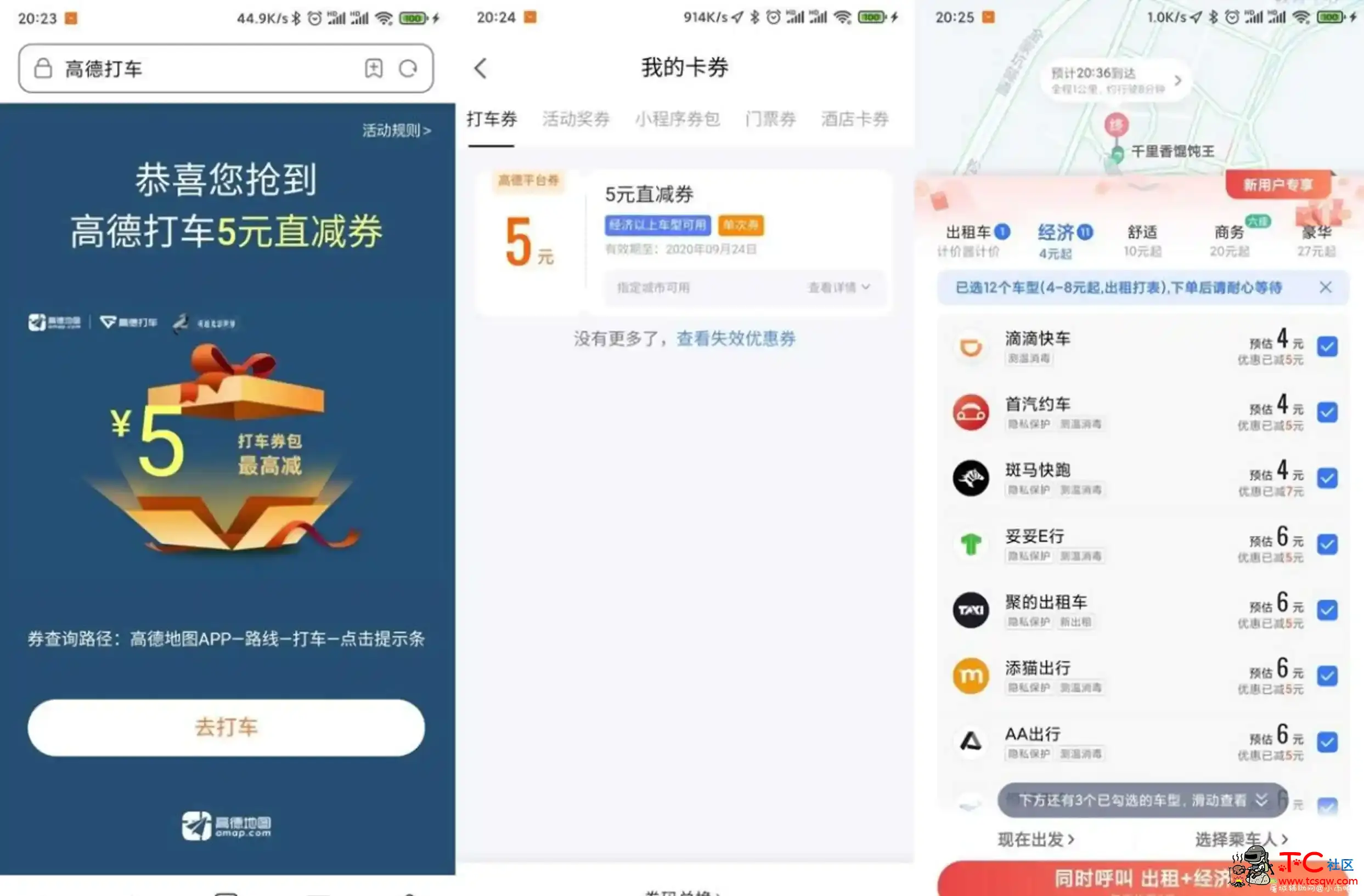 高德秒领5元无门槛打车券 TC辅助网www.tcsq1.com8290