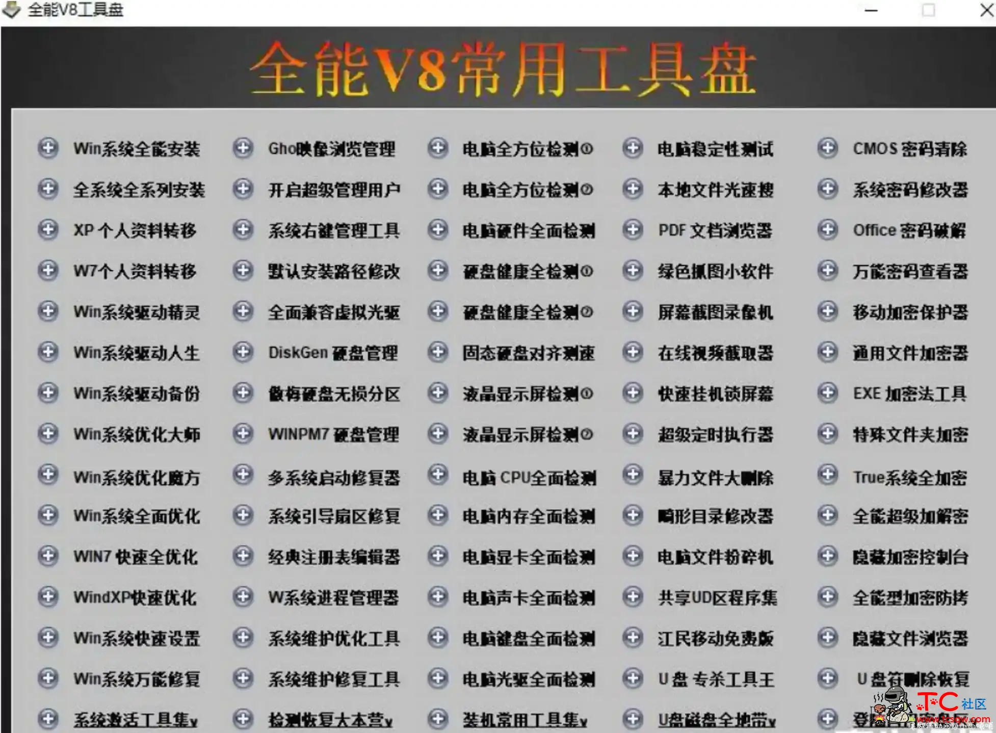 某宝买的全能V8系统维护工具箱 TC辅助网www.tcsq1.com316