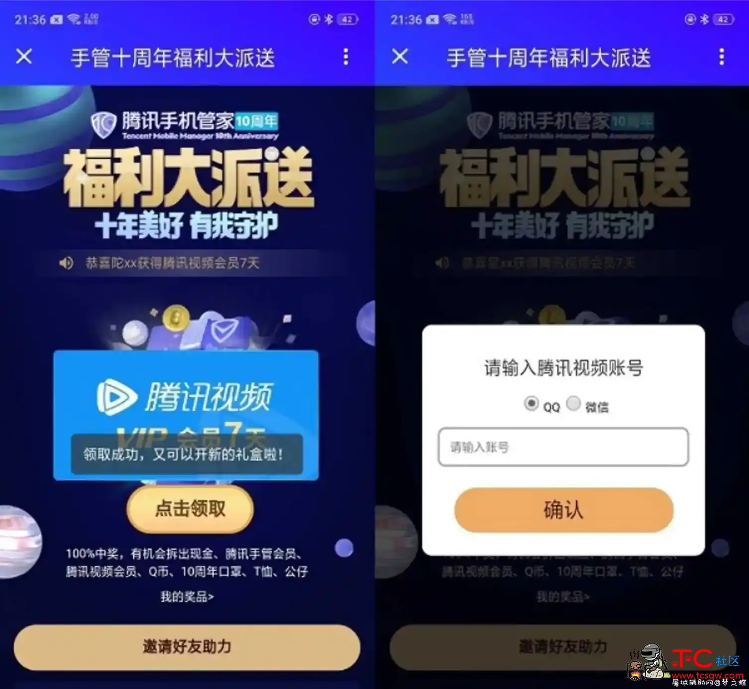 腾讯手机管家拆红包 领7天腾讯视频会员 TC辅助网www.tcsq1.com3255