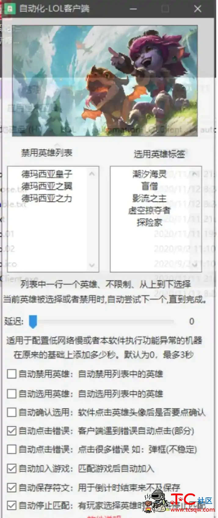 LOL客户端自动（自动加入禁英雄换符文） TC辅助网www.tcsq1.com5325