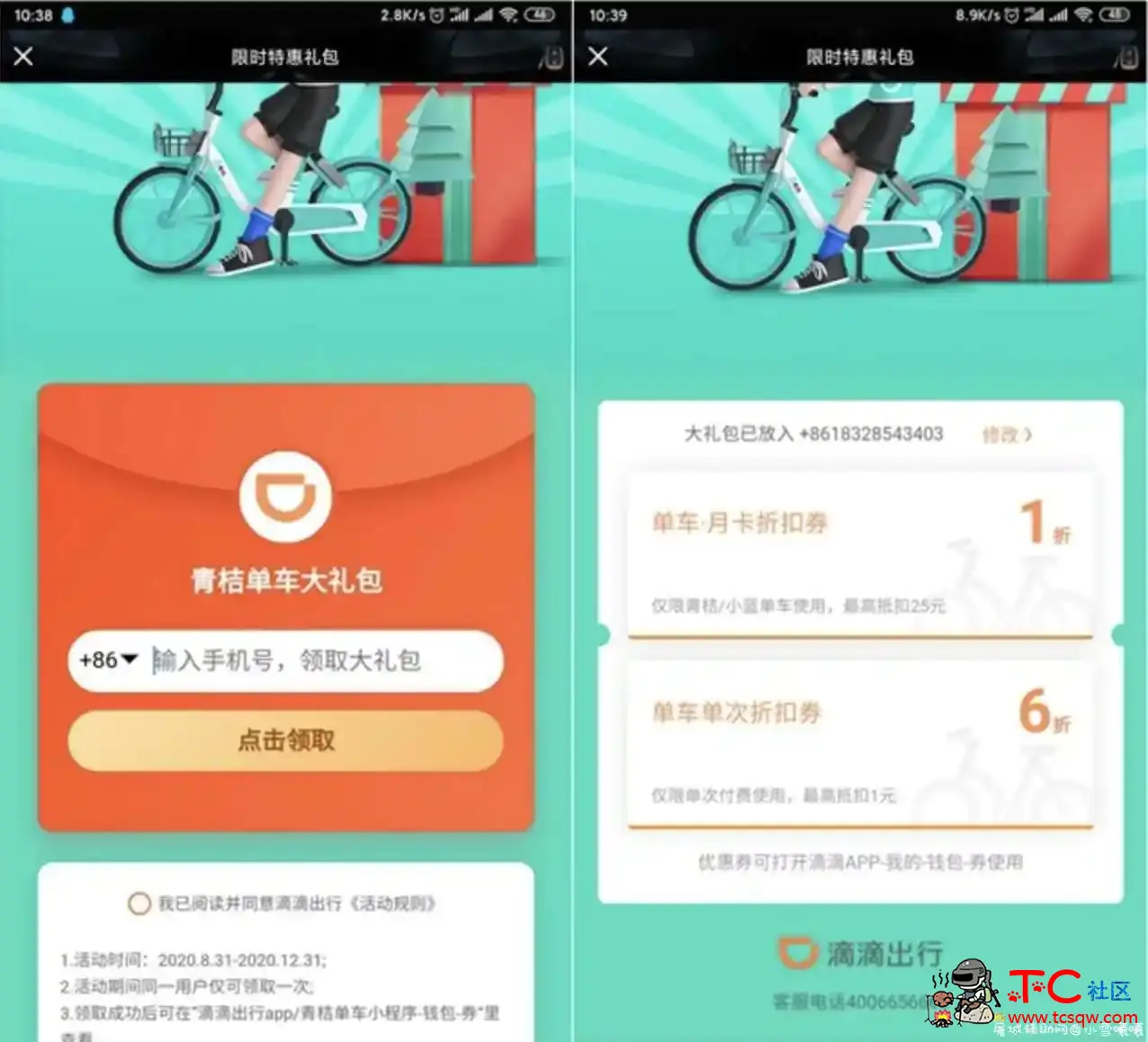 免费领取青桔单车大礼包 可一折购买月卡 TC辅助网www.tcsq1.com1472