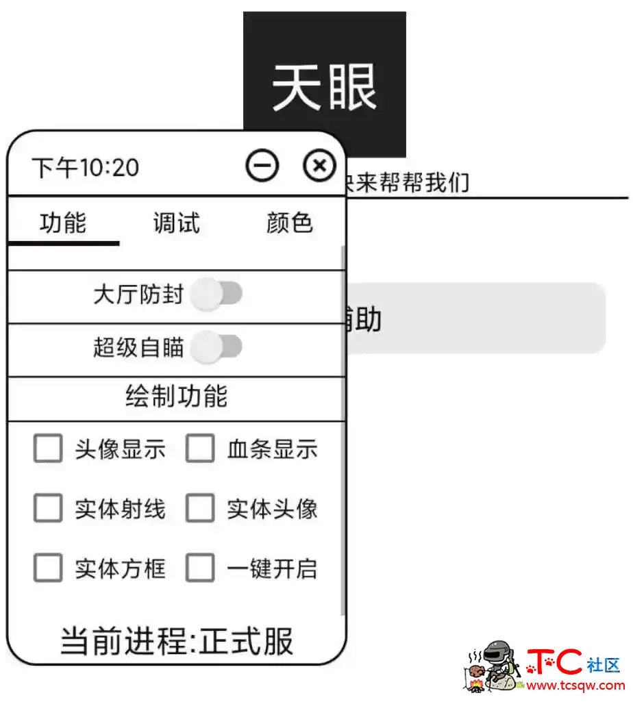 天眼王者荣耀体验服新赛季绘制+自瞄 TC辅助网www.tcsq1.com3677