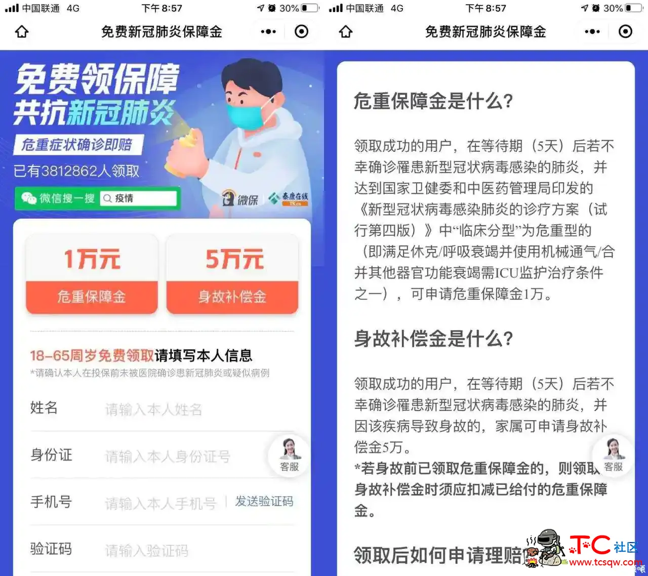 0撸白嫖腾讯新冠肺炎保险 TC辅助网www.tcsq1.com6795