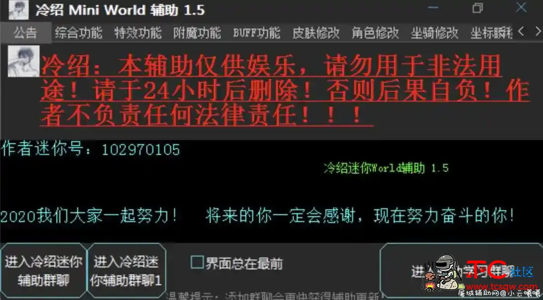 迷你世界-冷绍免费辅助V1.5免费版本 TC辅助网www.tcsq1.com413