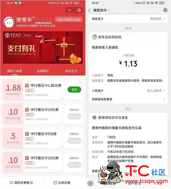 中国借记卡用户免费领1.88元微信立减金 TC辅助网www.tcsq1.com5974