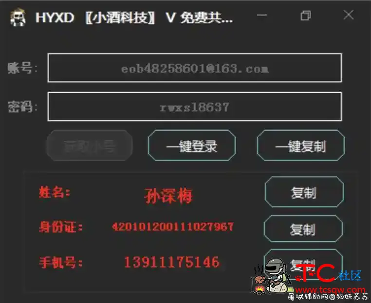 HYXD无限小号获取工具2款最新打包 TC辅助网www.tcsq1.com4196