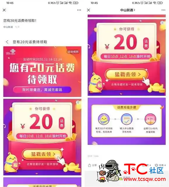 中国联通用户每日限时抢20元话费 非秒到 TC辅助网www.tcsq1.com6834