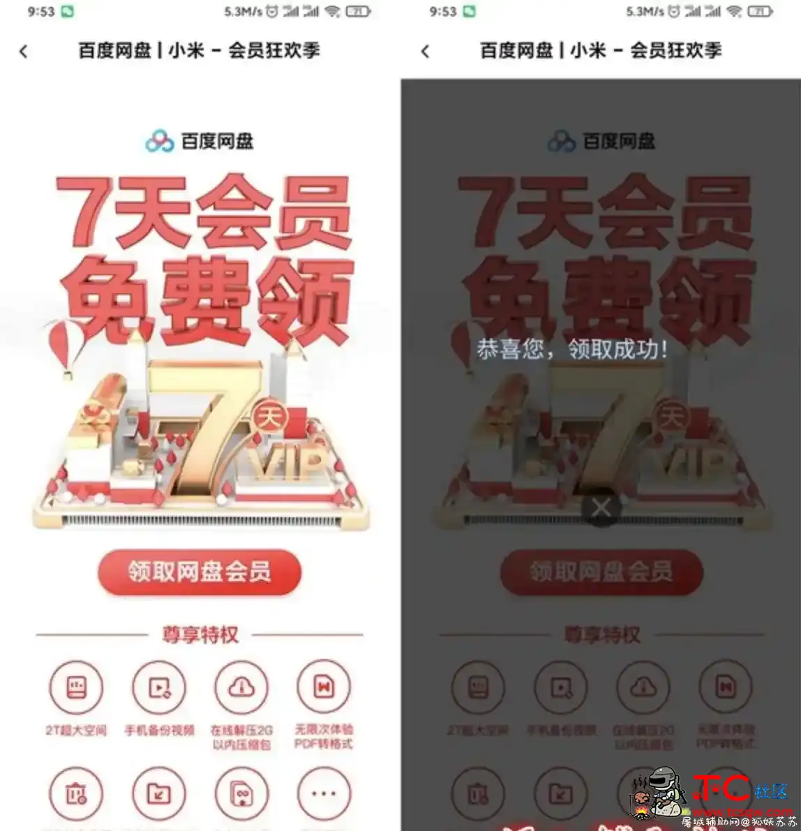 百度网盘免费领取37天网盘会员 12.31结束 TC辅助网www.tcsq1.com9181