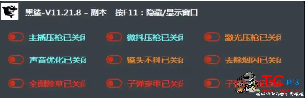 PUBG绝地求生黑鲨辅助插件V11.21.8最新破解 TC辅助网www.tcsq1.com4594