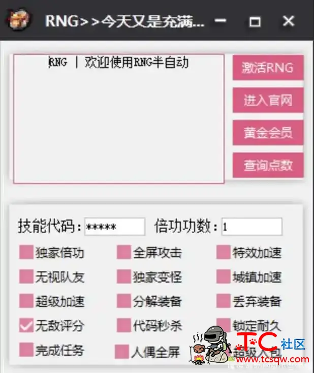 DNF RNG多功能辅助插件破解版 TC辅助网www.tcsq1.com9362