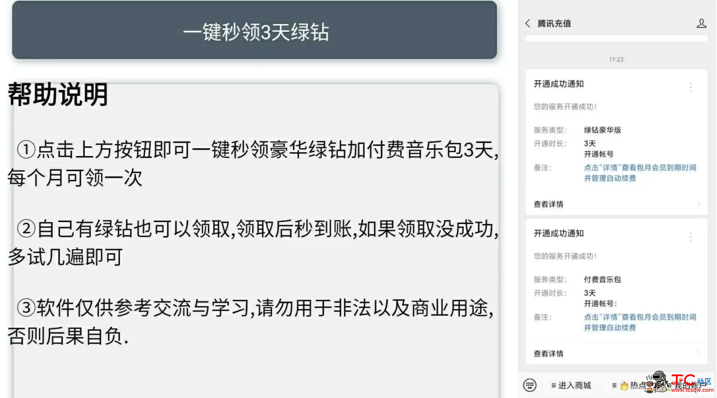 每人都可领取豪华绿钻3天 一键领取 TC辅助网www.tcsq1.com9517