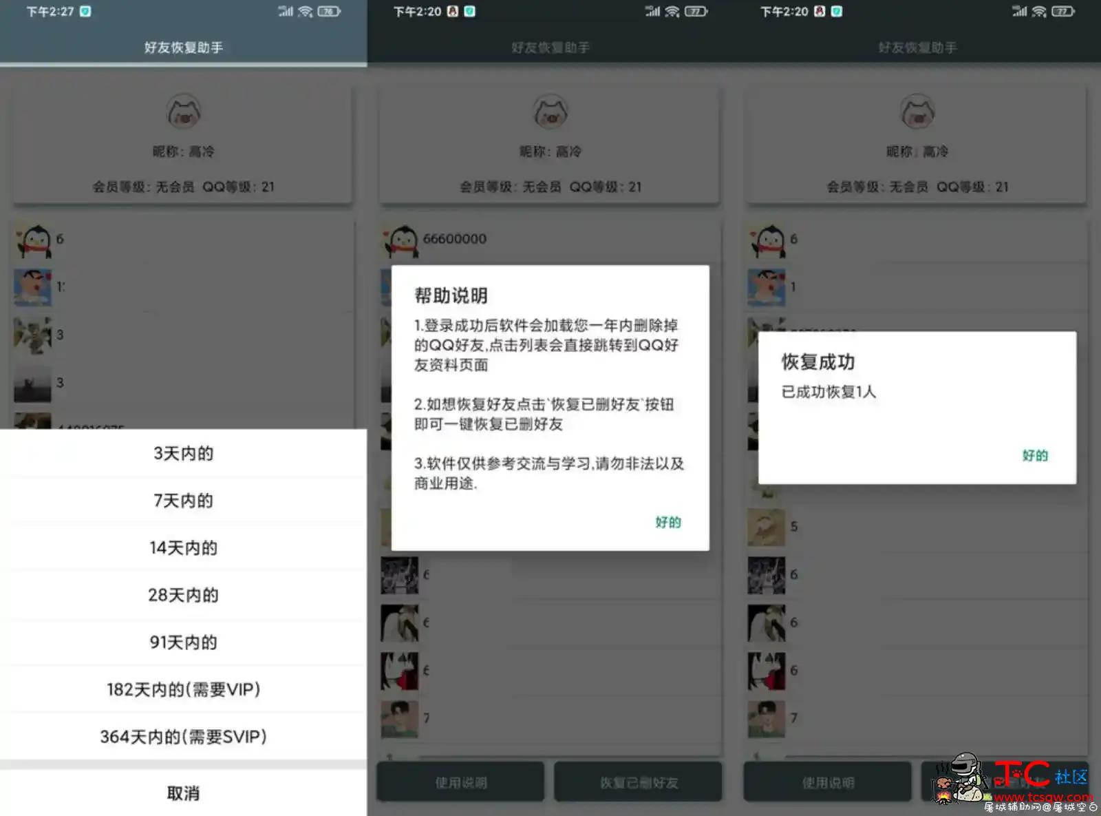 安卓QQ好友恢复助手2.0最新版 TC辅助网www.tcsq1.com3967