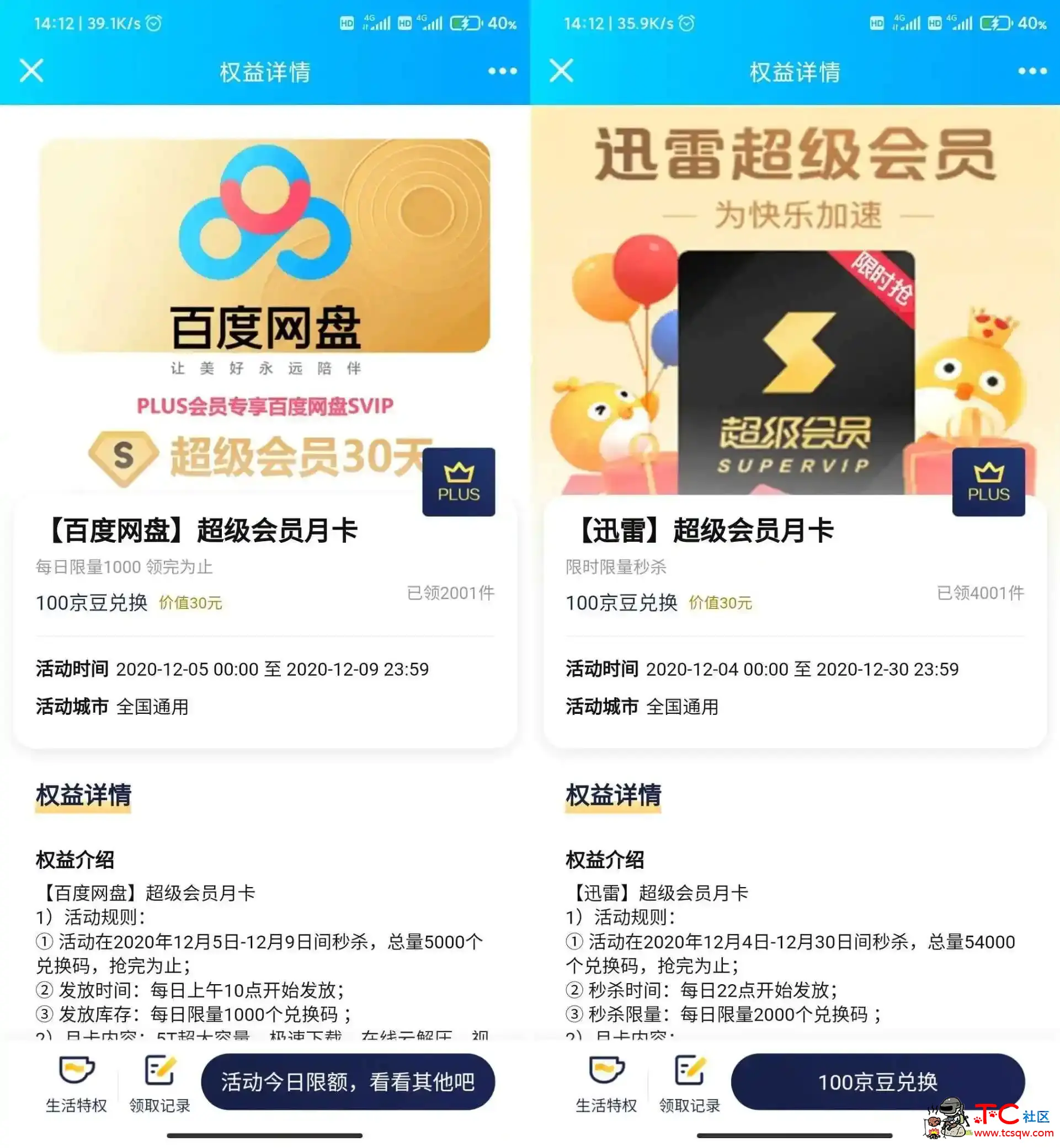 京东抢百度网盘svip+迅雷vip TC辅助网www.tcsq1.com3842