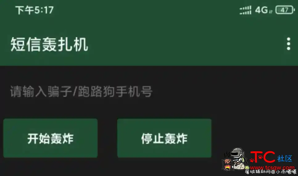 短信制裁者v1.1.8会员版/支持后台多线轰炸 TC辅助网www.tcsq1.com1768