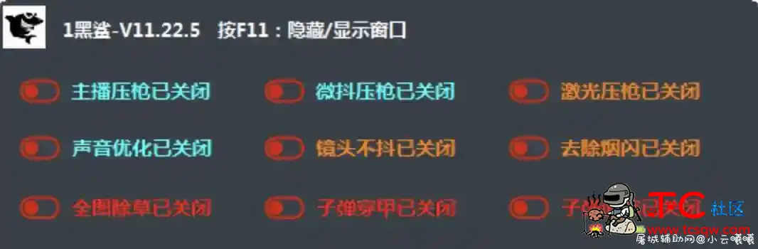 PUBG绝地求生-黑鲨插件v11.22.5破解版 TC辅助网www.tcsq1.com7061