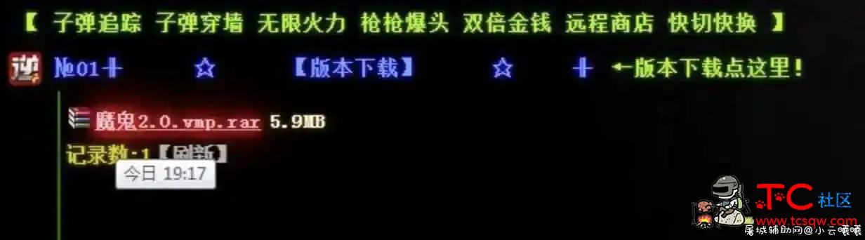 逆战（魔鬼2.0多功能上市辅助破解版） TC辅助网www.tcsq1.com3777