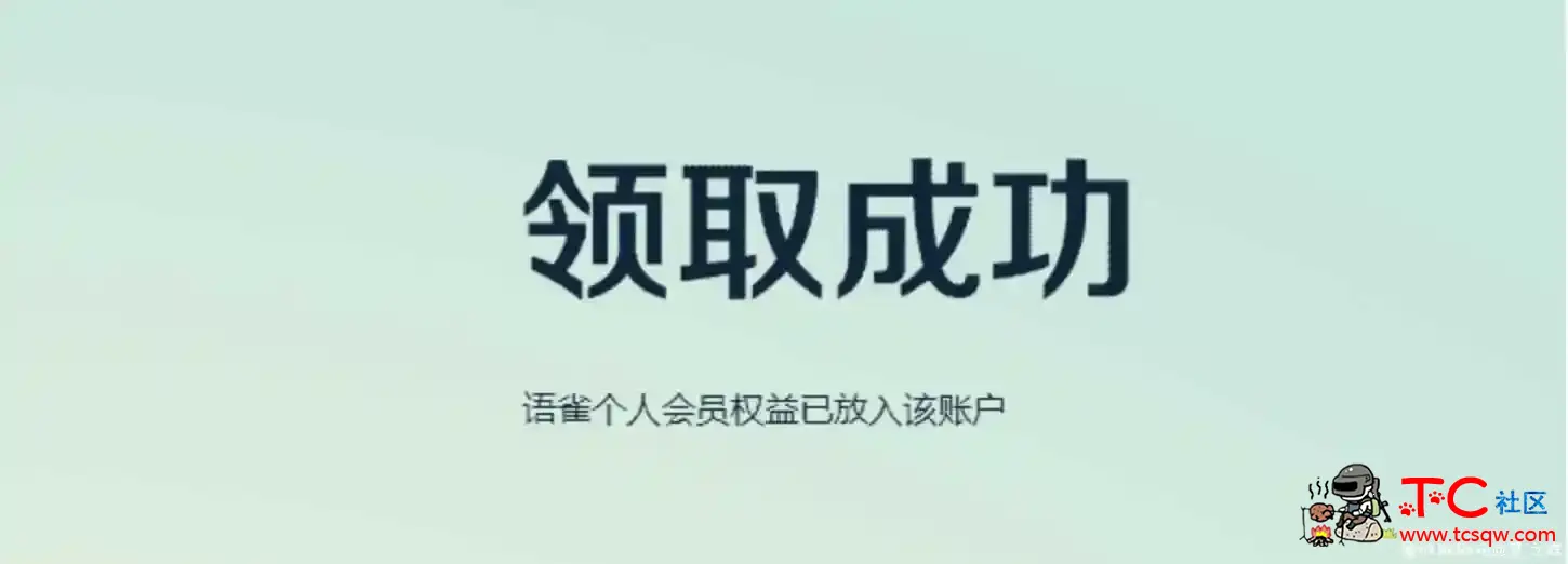 免费领语雀笔记会员17个月 TC辅助网www.tcsq1.com9199