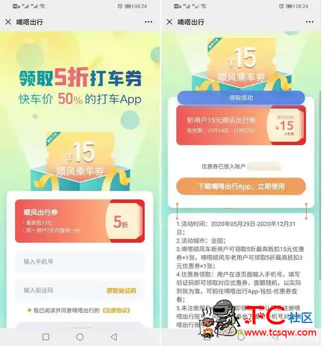 免费领取嘀嗒出行15元顺丰出行券 TC辅助网www.tcsq1.com8370