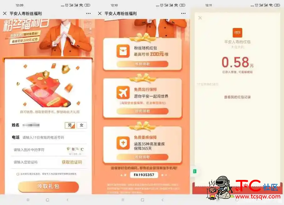 平安人寿粉丝领取随机红包 TC辅助网www.tcsq1.com8910