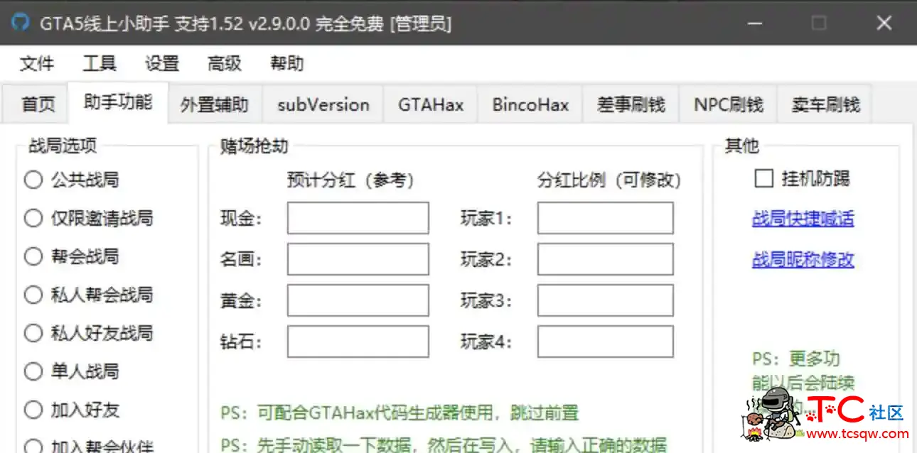 GTA5线上小助手V2.9.1.0刷钱功能等 TC辅助网www.tcsq1.com444