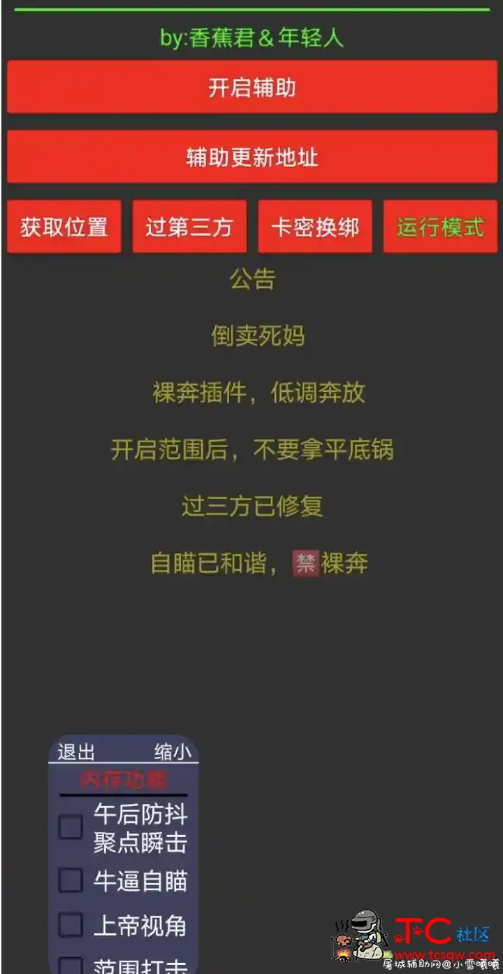 国际服香蕉君专属拦截器 过三方 TC辅助网www.tcsq1.com1671