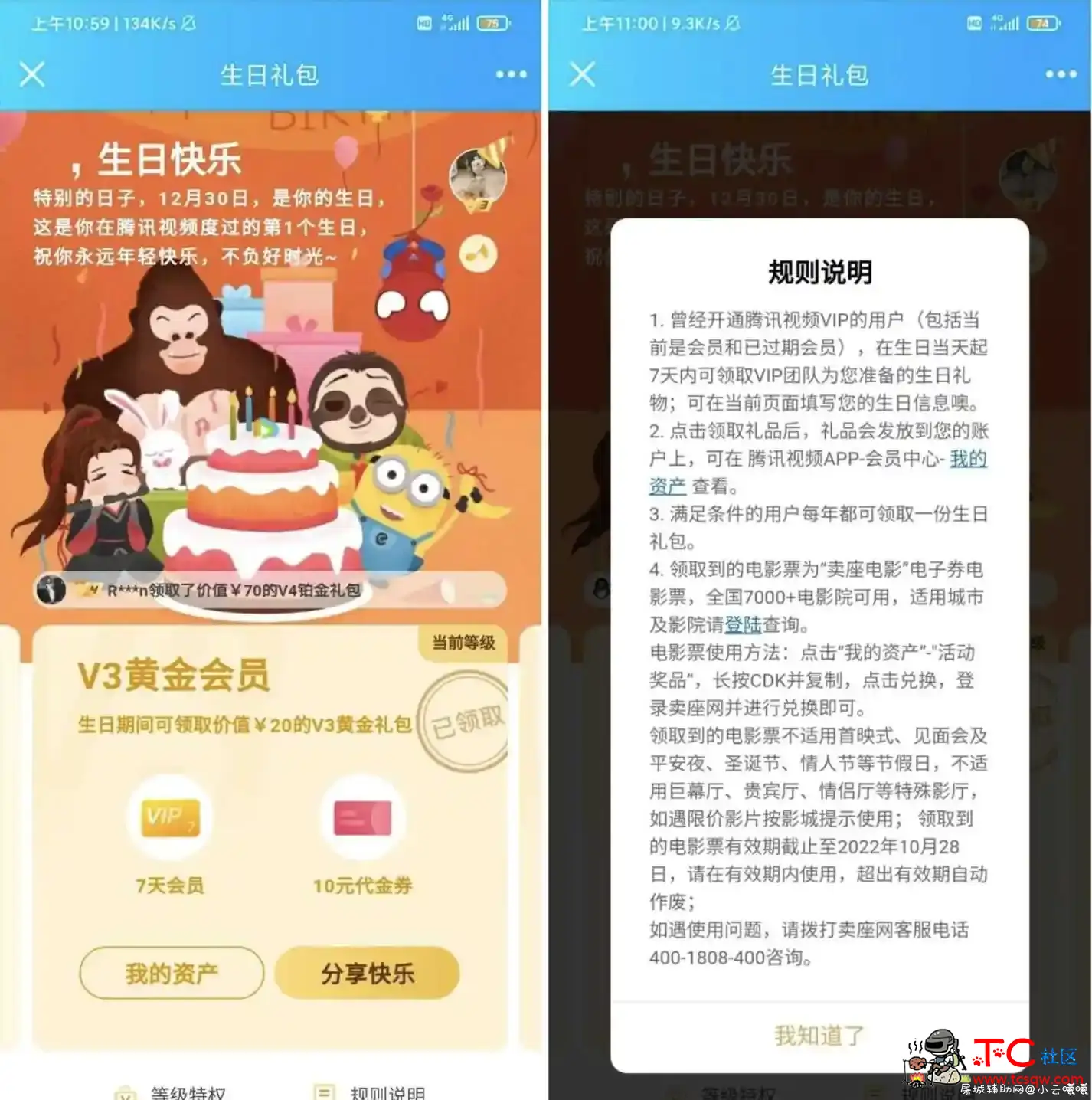 腾讯视频改生日领随机会员 TC辅助网www.tcsq1.com6241