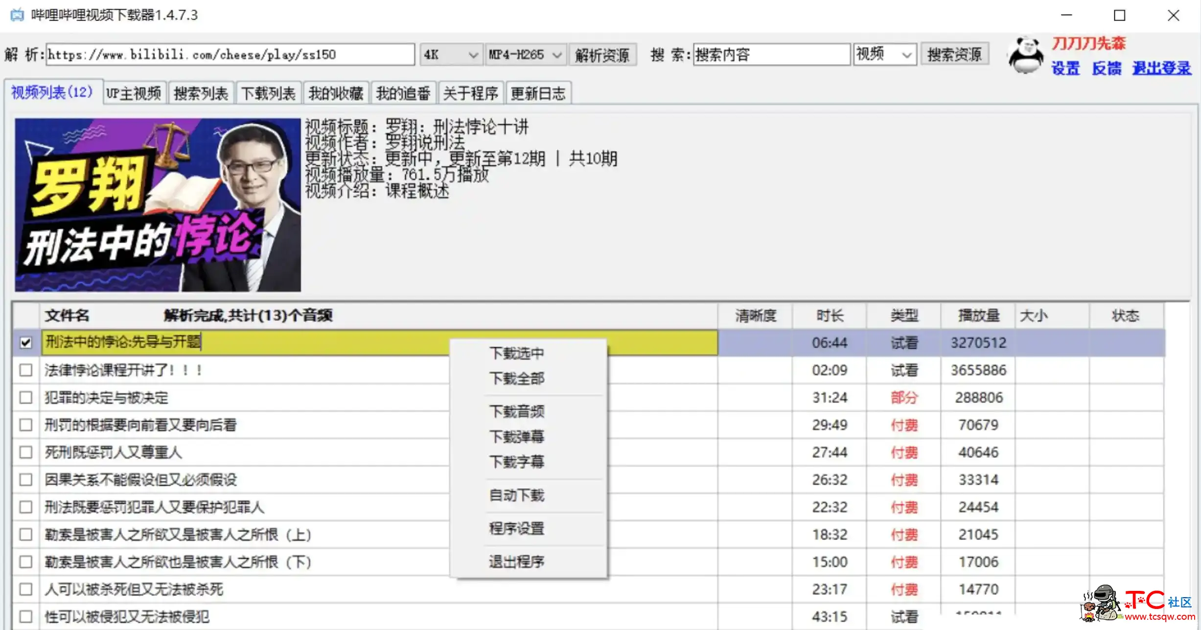 哔哩哔哩视频批量下载器 TC辅助网www.tcsq1.com4768