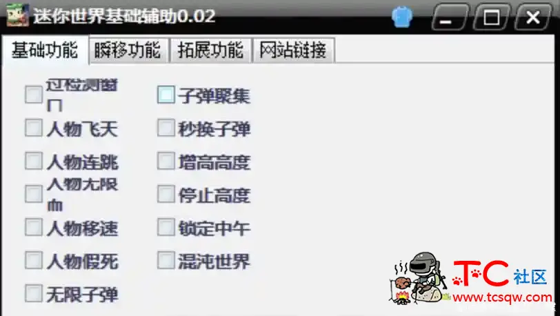 迷你世界基础辅助v0.0.2免费版 TC辅助网www.tcsq1.com334