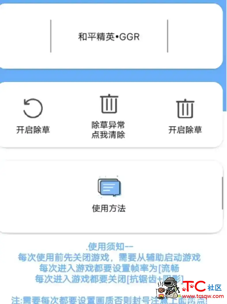 和平精英国服GGR除草辅助免费版v1.2 TC辅助网www.tcsq1.com8009