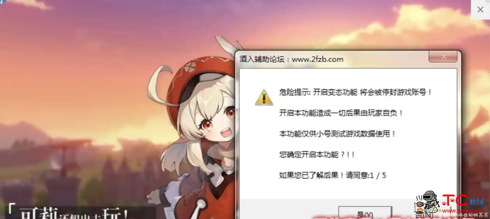 PC原神可莉变态辅助破解版本v1.2.4 TC辅助网www.tcsq1.com8102
