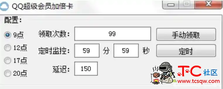 QQ超级会员成长加倍卡 最新定时抢工具 TC辅助网www.tcsq1.com675