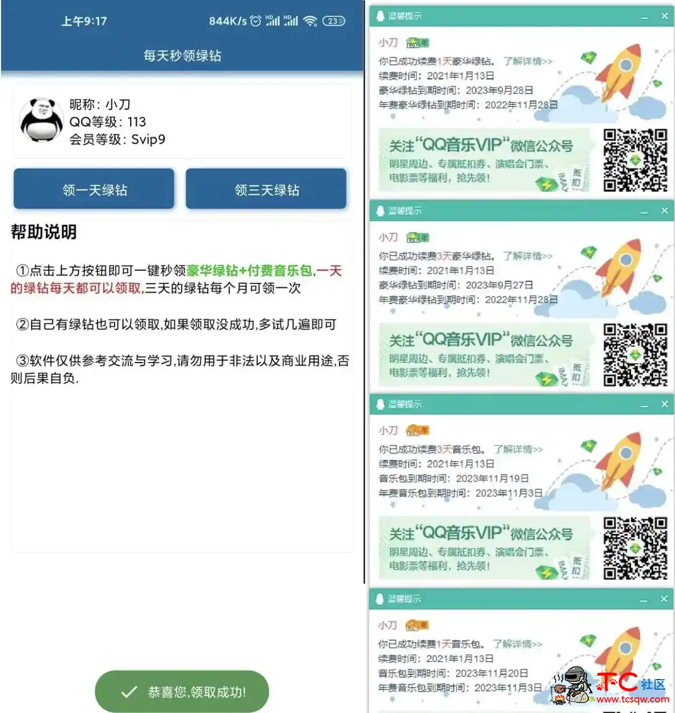 安卓每天免费领取qq豪华绿钻1+3天 TC辅助网www.tcsq1.com7336