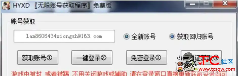 HYXD小号无限获取器v3.1免费版 TC辅助网www.tcsq1.com2008