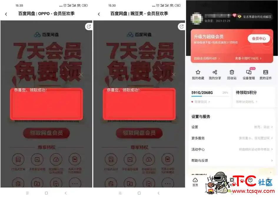 百度网盘领8~56天普通会员 TC辅助网www.tcsq1.com2873