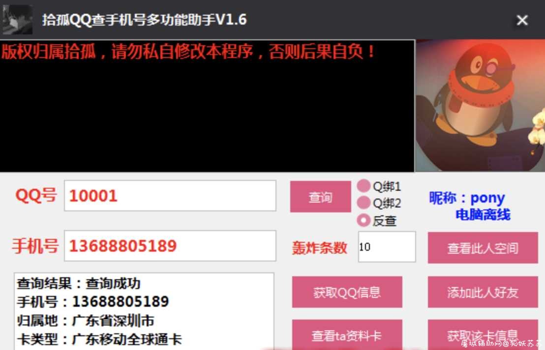 拾孤QQ查手机号多功能助手V1.6 屠城辅助网www.tcfz1.com444