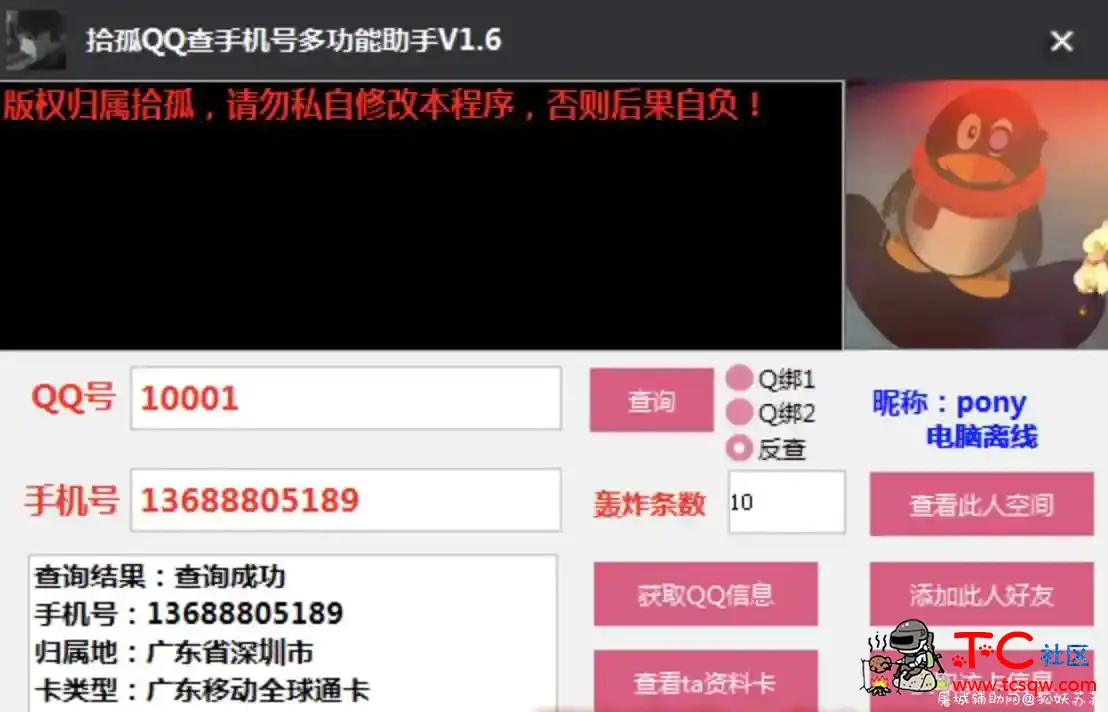 拾孤QQ查手机号多功能助手V1.6 TC辅助网www.tcsq1.com2589