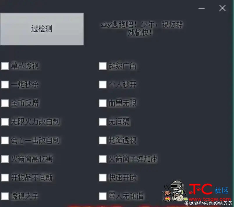 PC逃跑吧少年Sky多功能免费辅助分享 TC辅助网www.tcsq1.com833