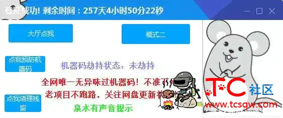 LOL_大耗子V2.5全网唯一可用解除机器码破解版 TC辅助网www.tcsq1.com9845