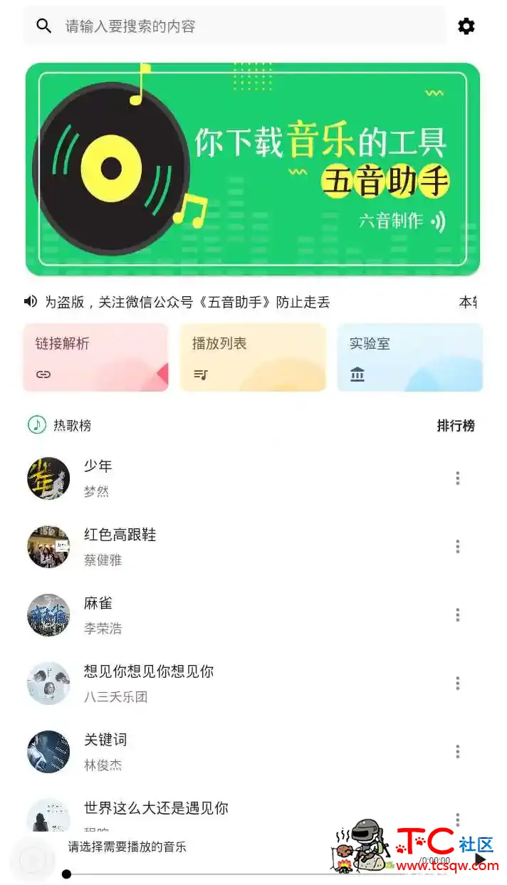 五音助手v2.7.2 无损音乐下载支持批量 TC辅助网www.tcsq1.com3899