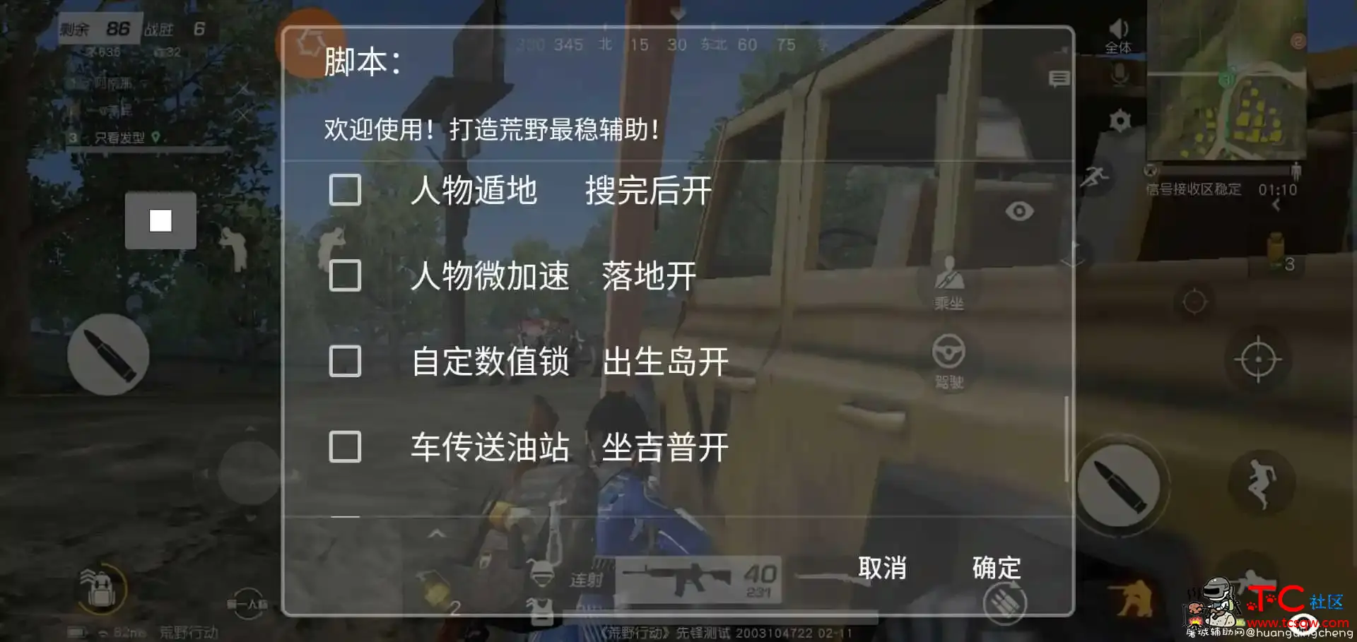 荒野行动手游（无限小号版）lua+框架+荒野行动+修改器 TC辅助网www.tcsq1.com7409