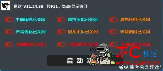 绝地求生上市辅助黑鲨无后座插件最新破解版 TC辅助网www.tcsq1.com5813