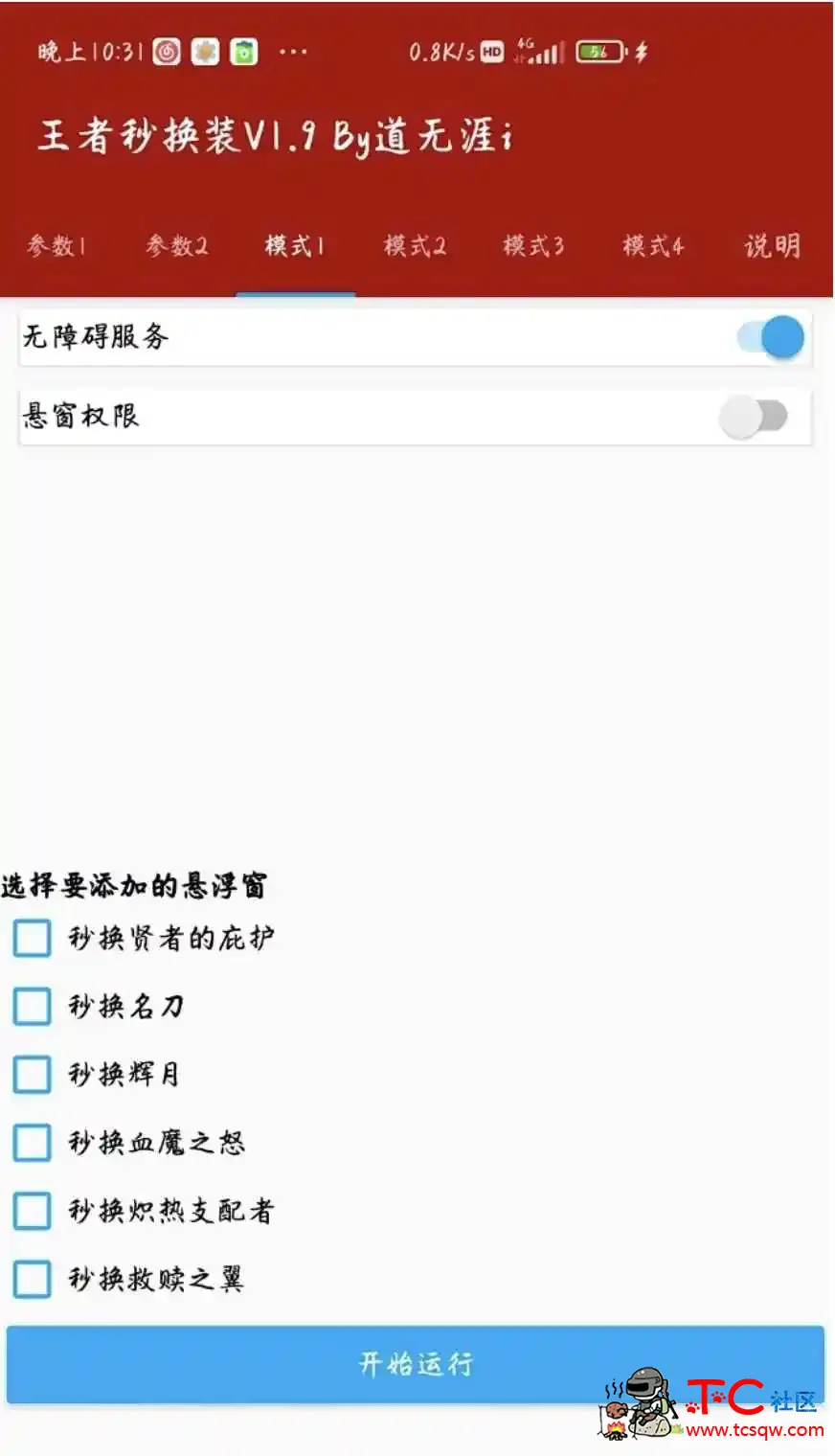 王者荣耀秒换装脚本V1.9 TC辅助网www.tcsq1.com3431