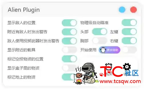 和平精英模拟器辅助 Alien Plugin TC辅助网www.tcsq1.com6334