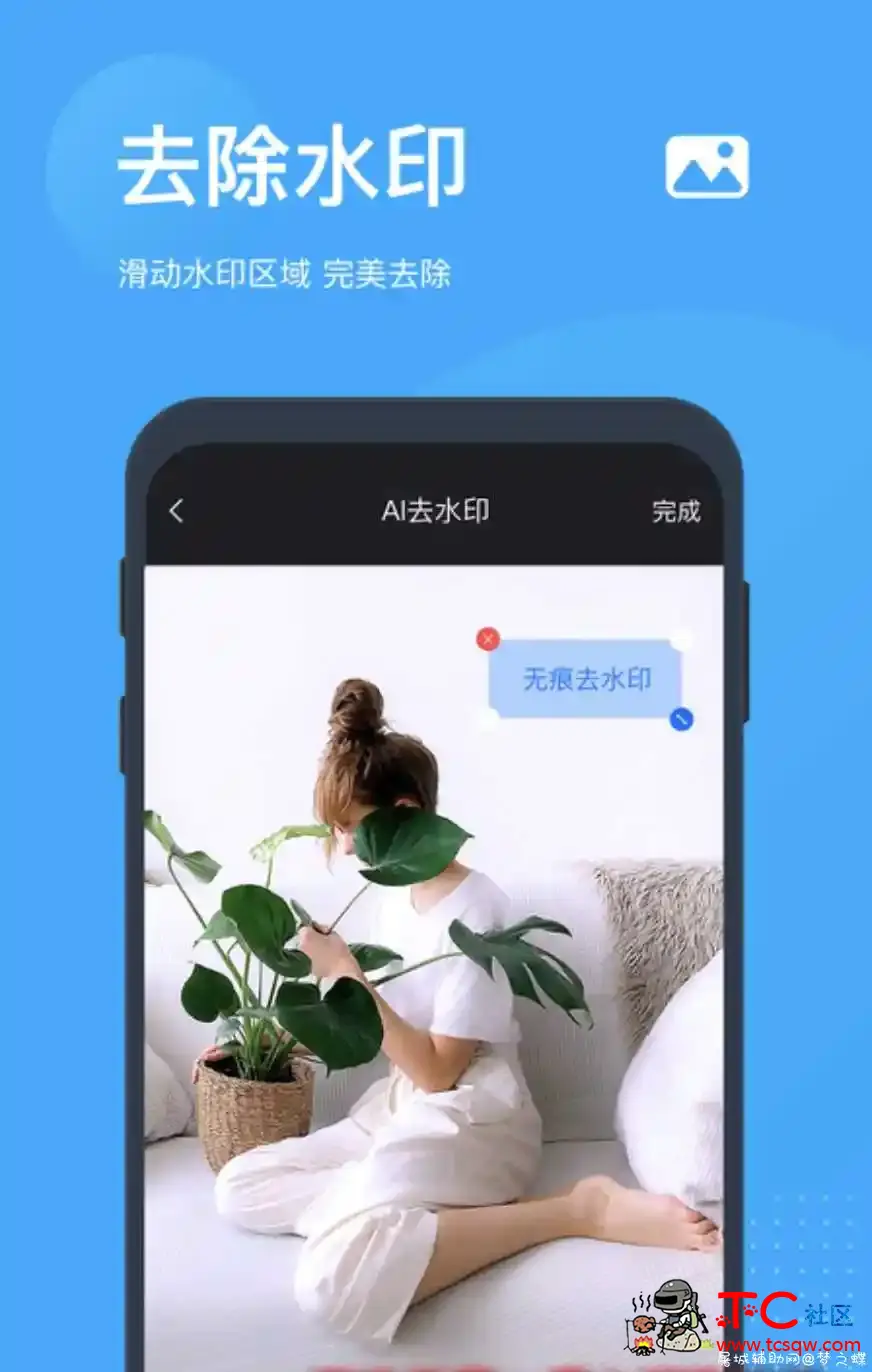 无痕去水印v2.5.3直装/去广告/会员/至尊版 TC辅助网www.tcsq1.com9910