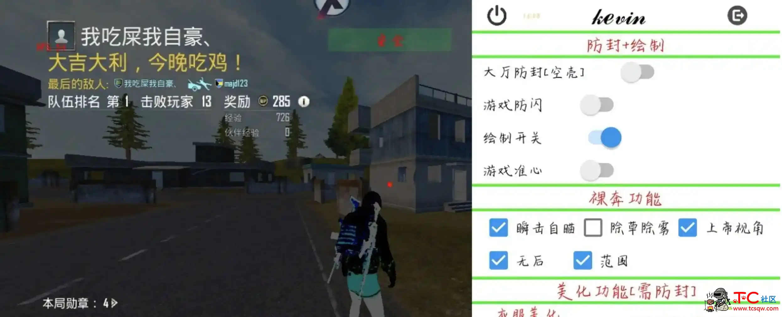 KEVIN PUBG国际服辅助8.0Pro TC辅助网www.tcsq1.com8950