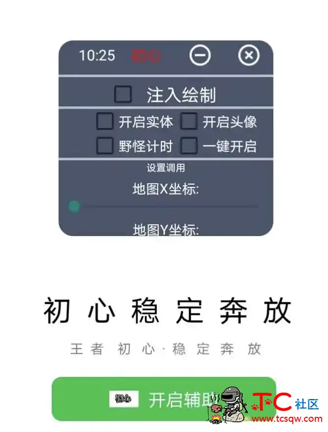 初心绘制 防检测 TC辅助网www.tcsq1.com6025